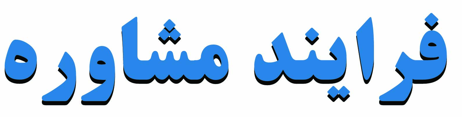 مشاور کنکور هنر