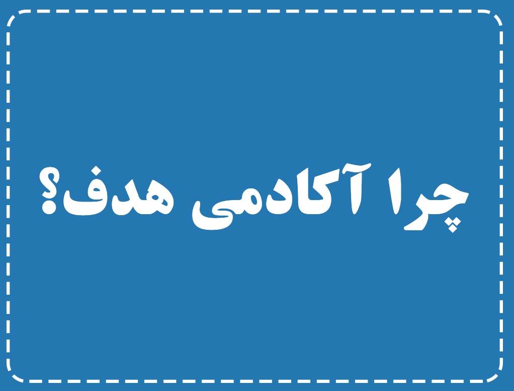 آکادمی هدف