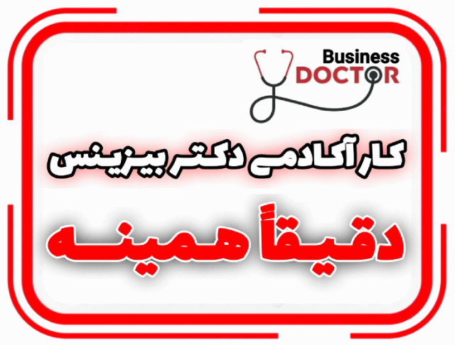 دکتر بیزینس دقیقا چه کار میکنه ؟