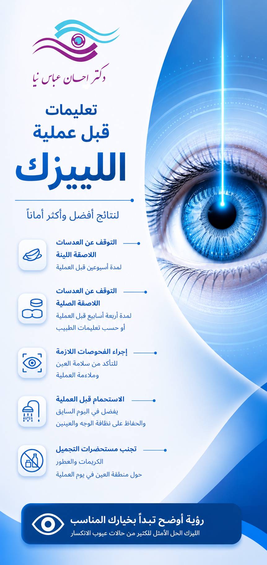 تعلیمات قبل عملية الليزك في إيران