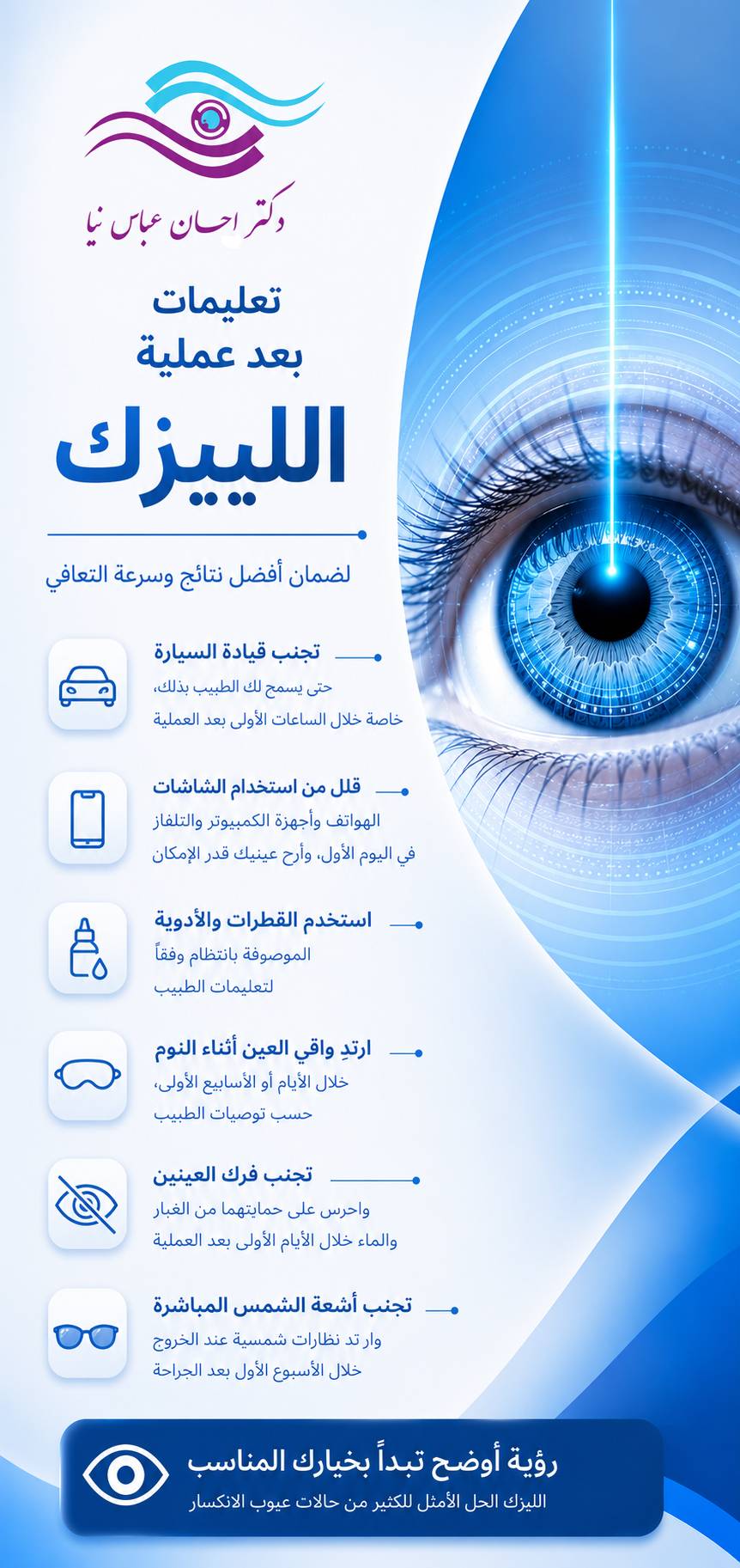 تعلیمات بعد عملية الليزك في إيران