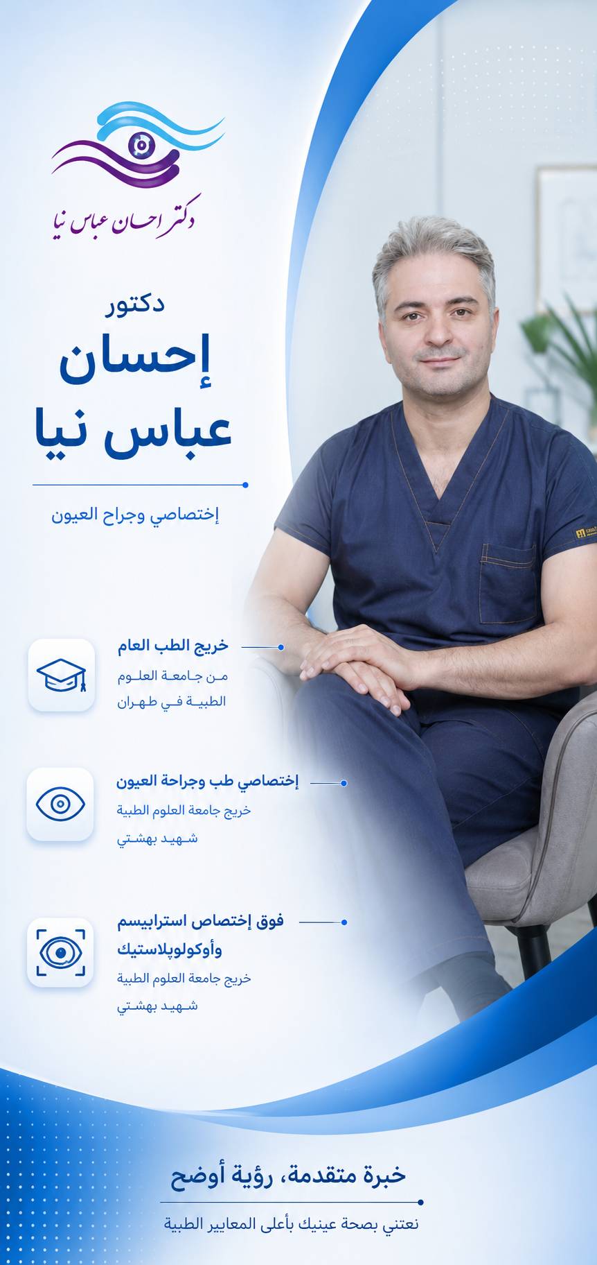 احسان عباس نیا في إيران