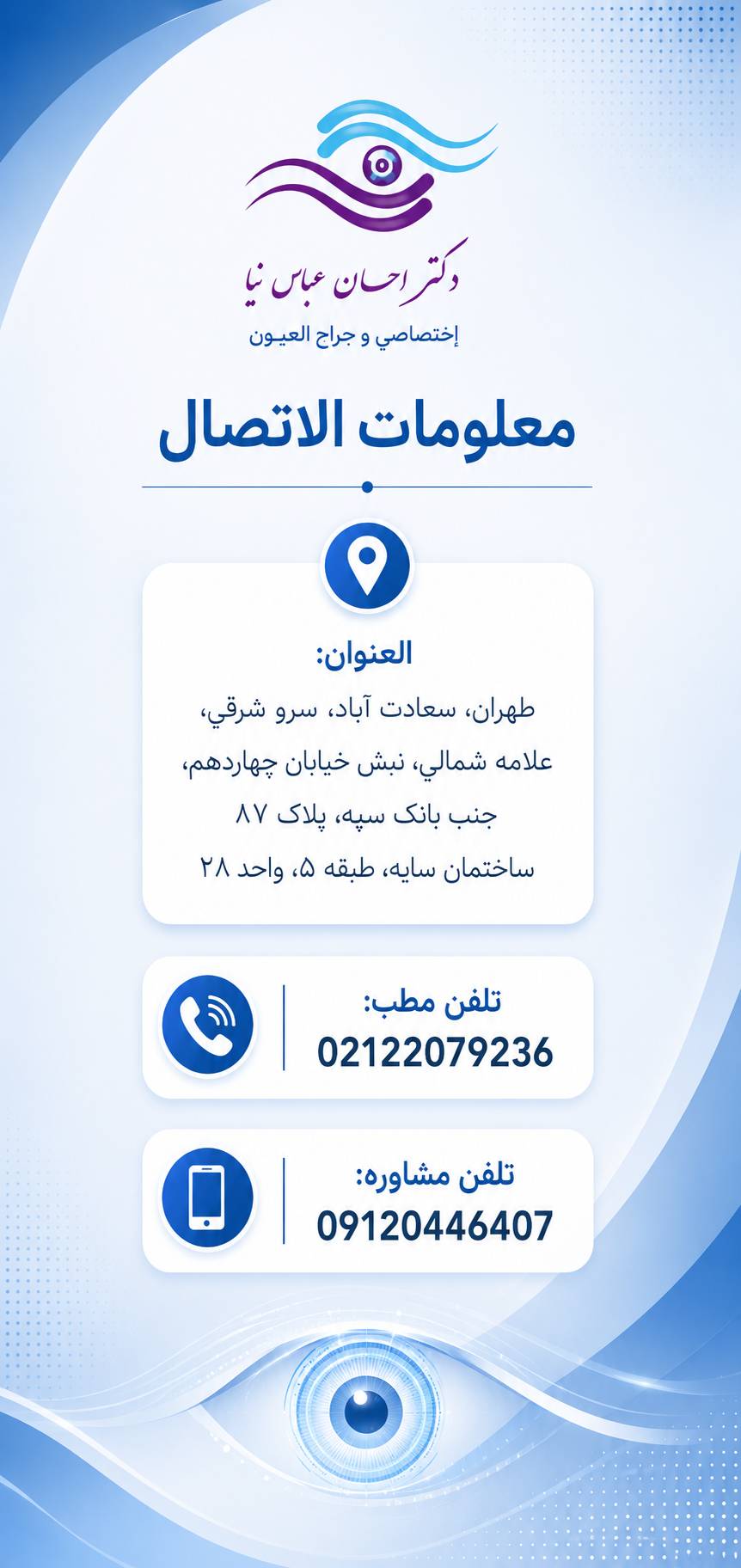معلومات اتصال عملية الليزك في إيران