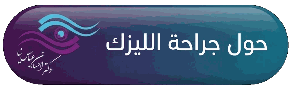 حول جراحه الیزیک