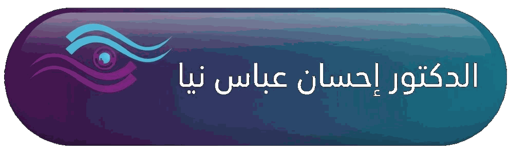 الدکتور احسان عباس نیا