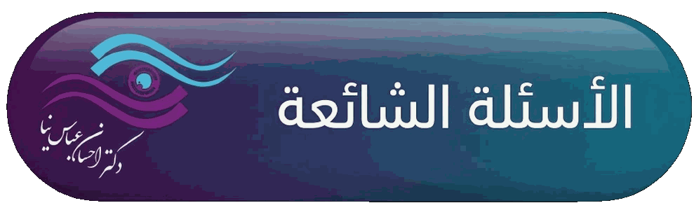 الاسئله الشائعه