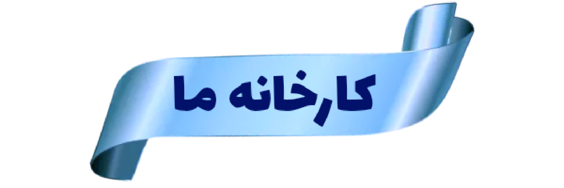 قالیشویی مهدی