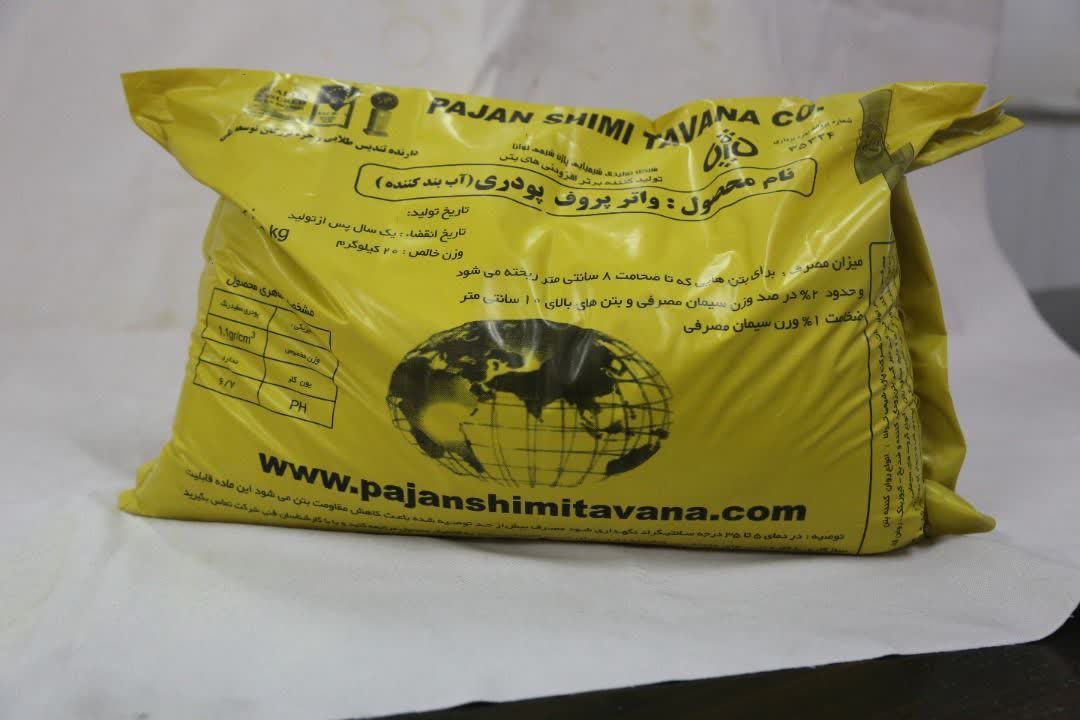 واترپروف پودری پاژن شیمی توانا