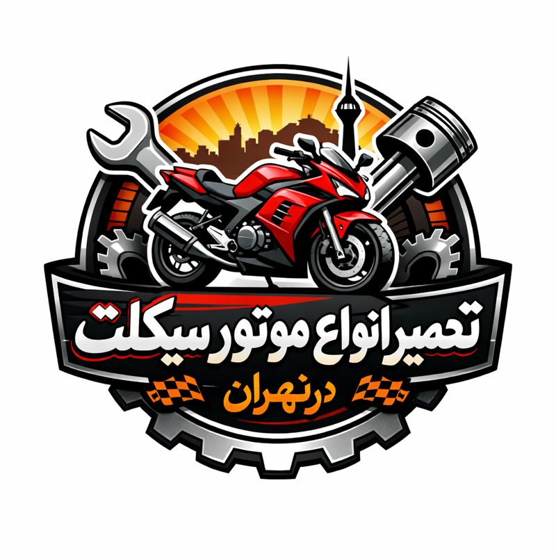 تعمیر موتور سیکلت