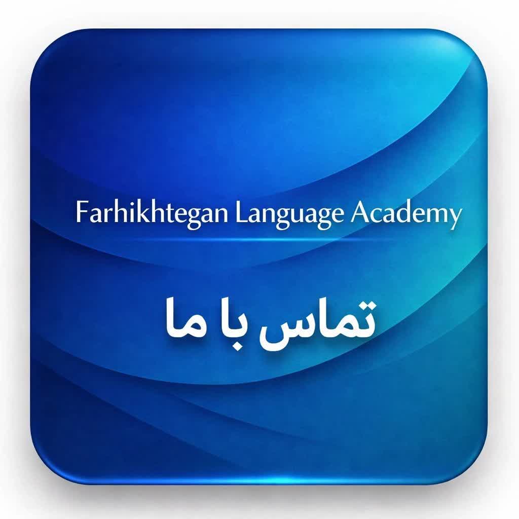 دوره های تخصصی آنلاین زبان انگلیسی