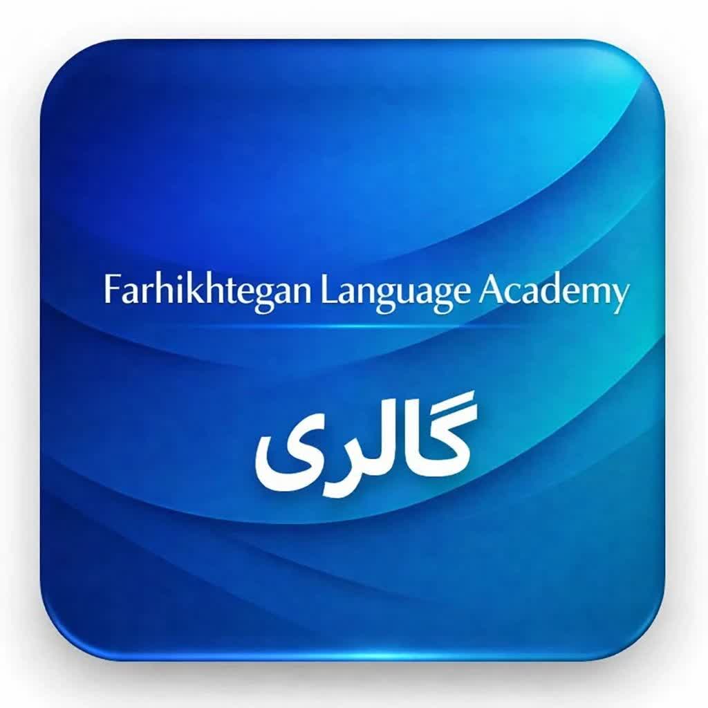 دوره های تخصصی آنلاین زبان انگلیسی