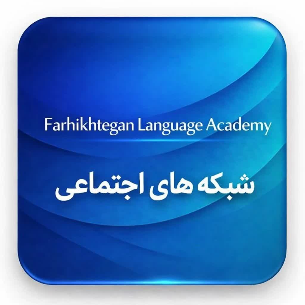 دوره های تخصصی آنلاین زبان انگلیسی