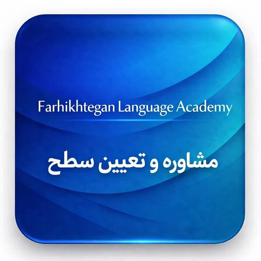 دوره های تخصصی آنلاین زبان انگلیسی