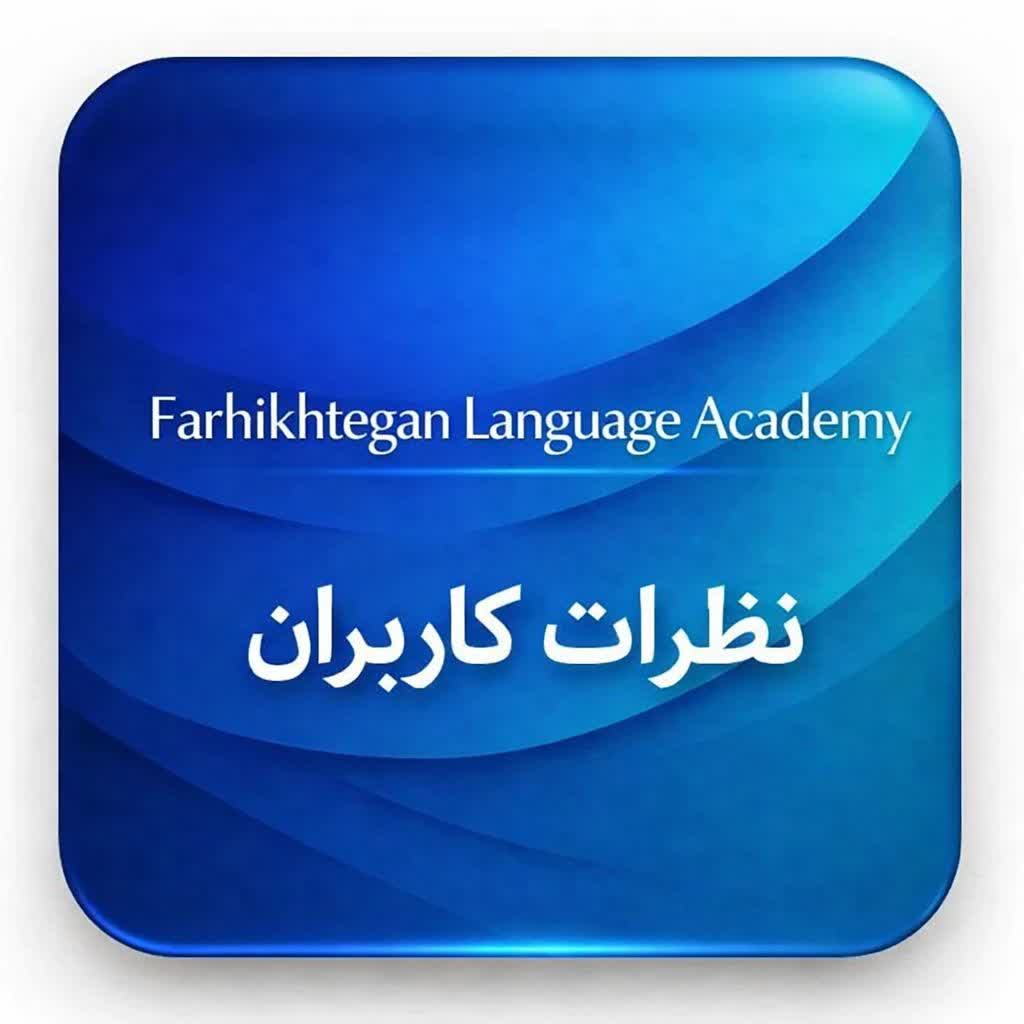 دوره های تخصصی آنلاین زبان انگلیسی