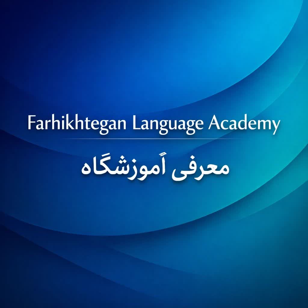 دوره های تخصصی آنلاین زبان انگلیسی