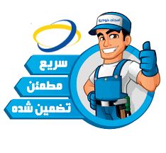 تعمیر یخچال در گرمدره