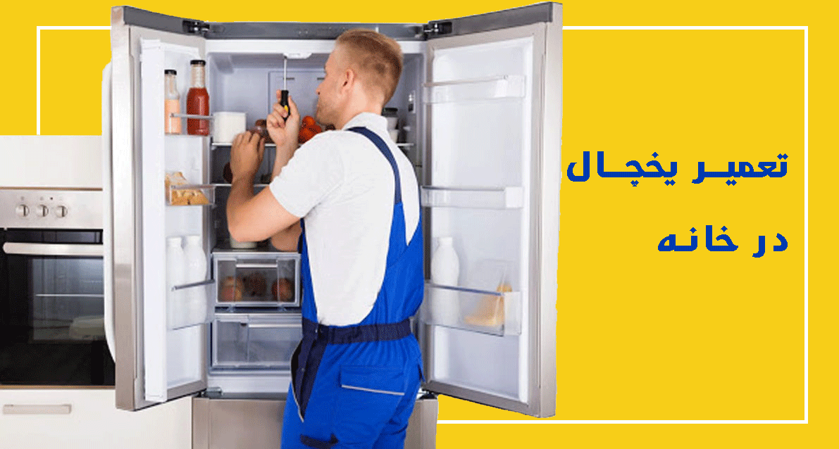 تعمیر یخچال در تهران