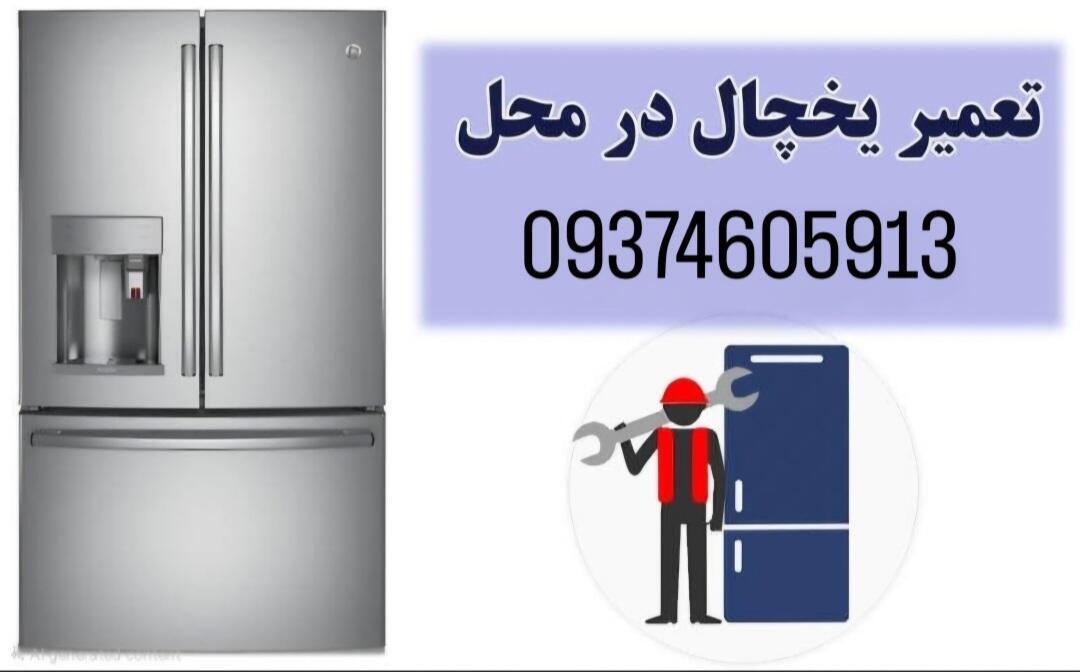 تعمیر یخچال در تهران
