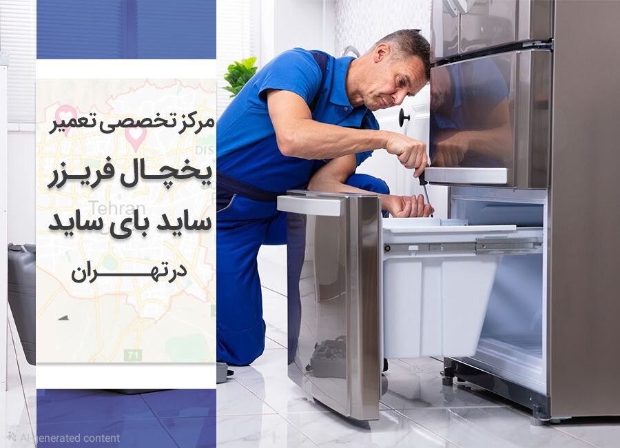 تعمیر یخچال در تهران