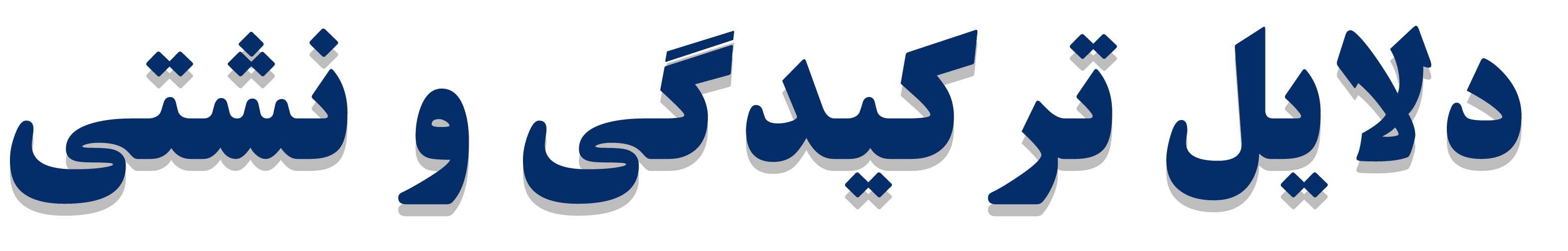 نشت یابی در بناب