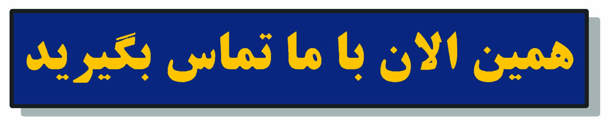 لوله باز کنی در بناب