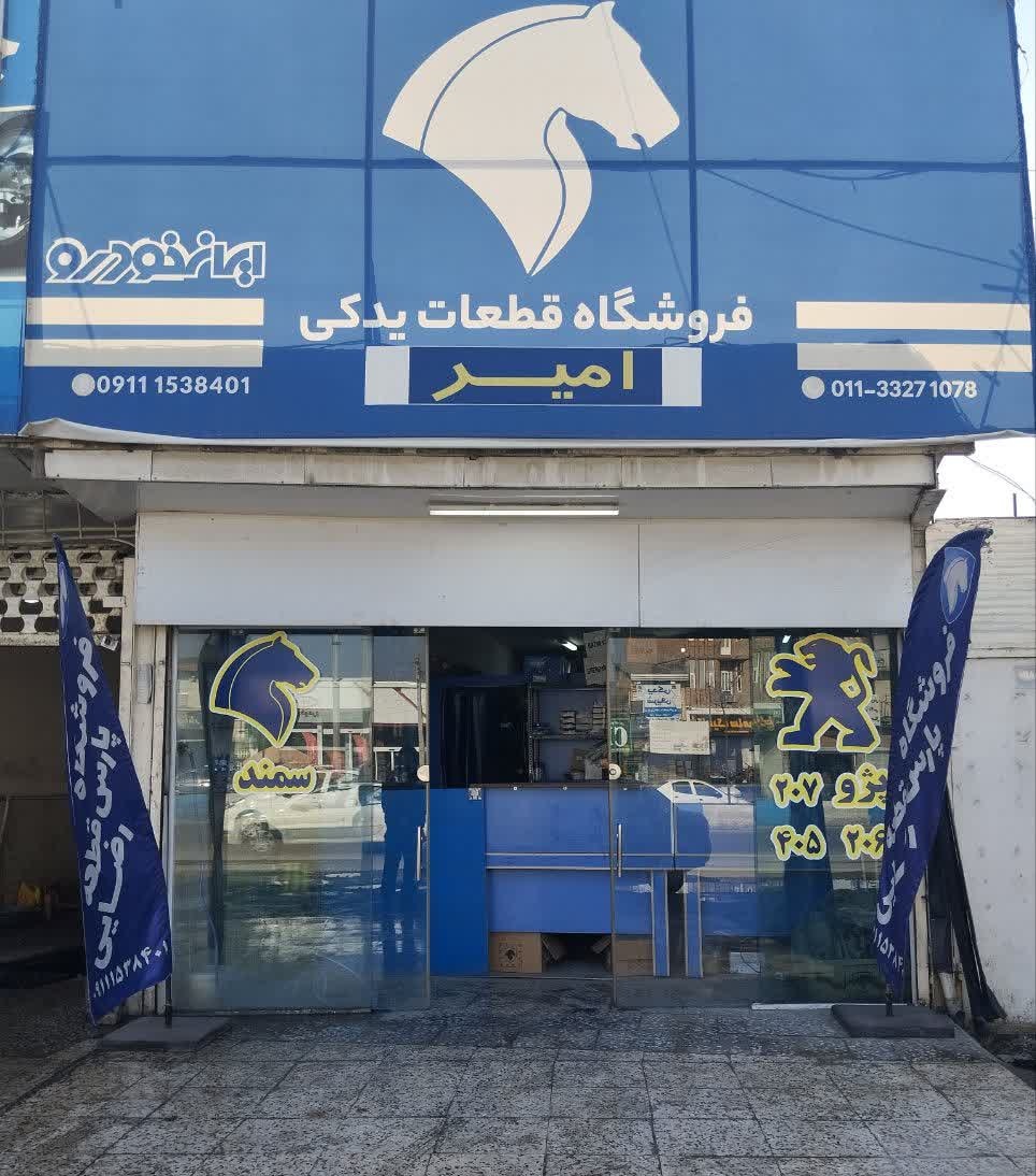 قطعات جلوبندی در ساری