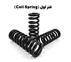 قطعات جلوبندی در ساری