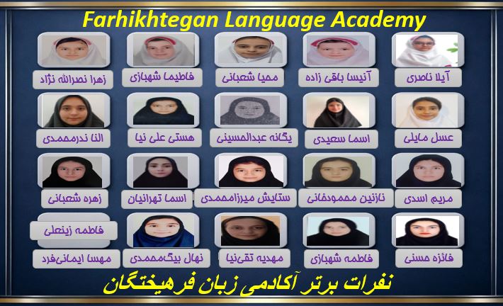 نفرات برتر آکادمی زبان فرهیختگان