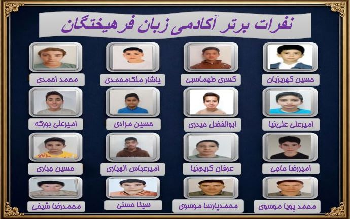 نفرات برتر آکادمی زبان فرهیختگان