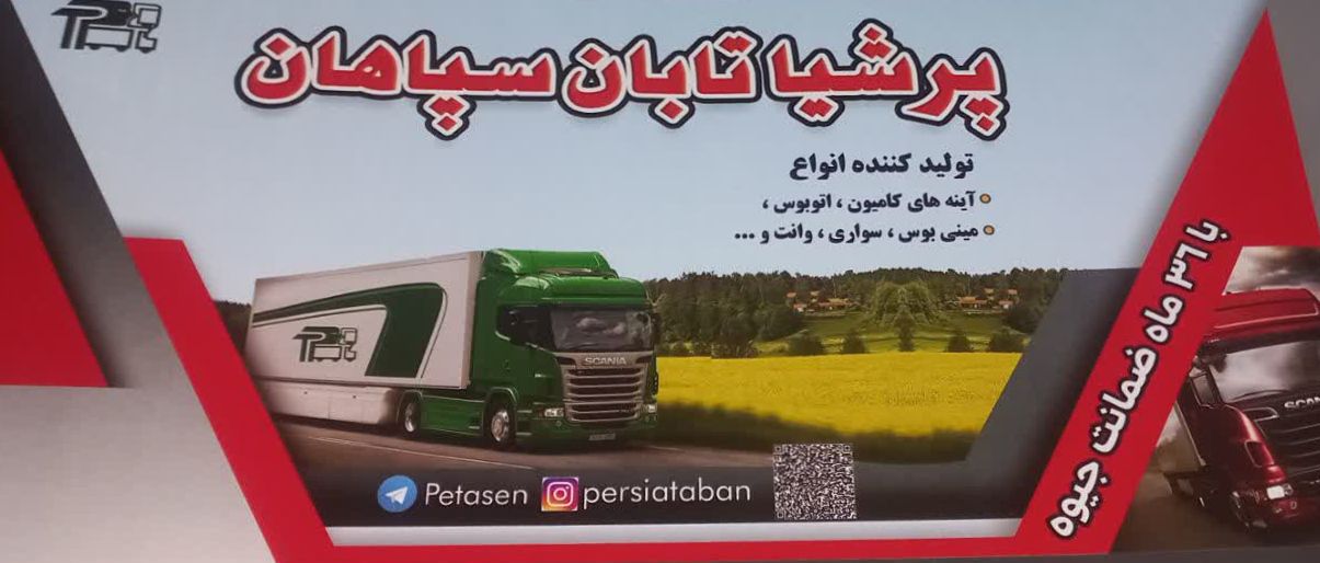 فروش آینه اتومبیل در اصفهان&nbsp;