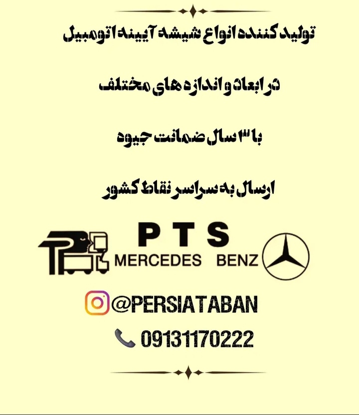 ساخت آینه شیشه ماشین سنگین در اصفهان