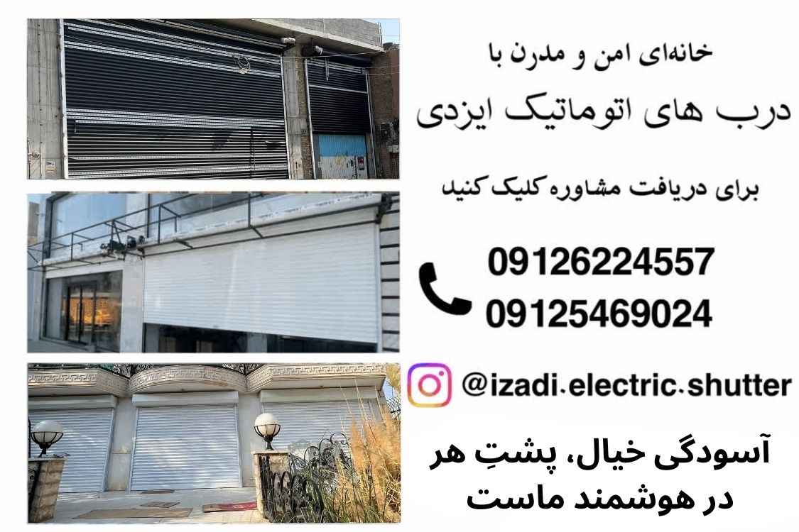 درب های اتوماتیک ایزدی