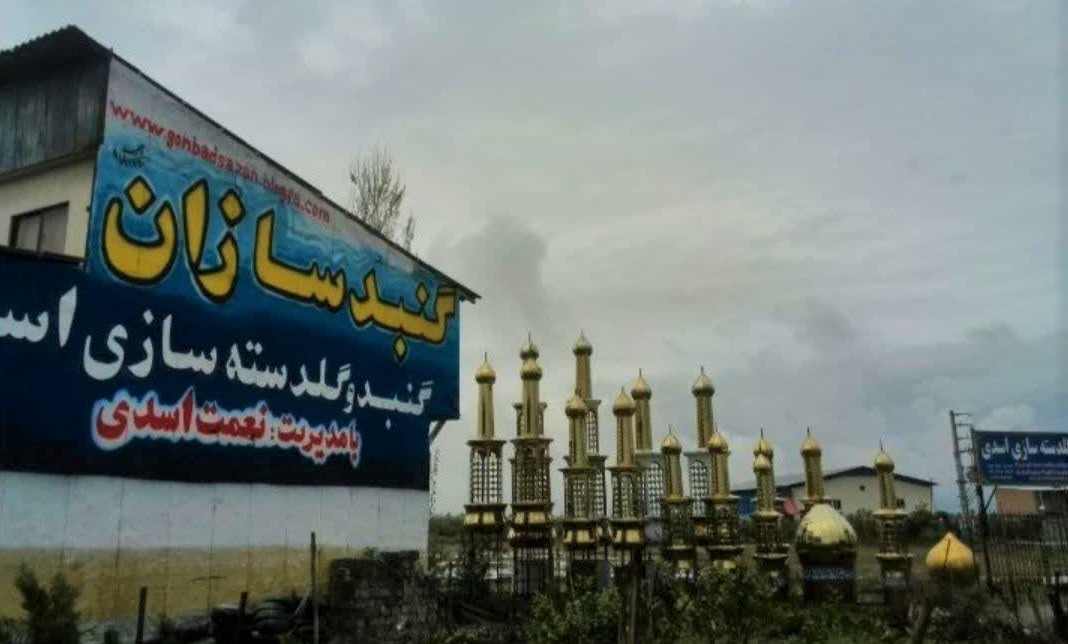 اچرای گنبد در مازندران