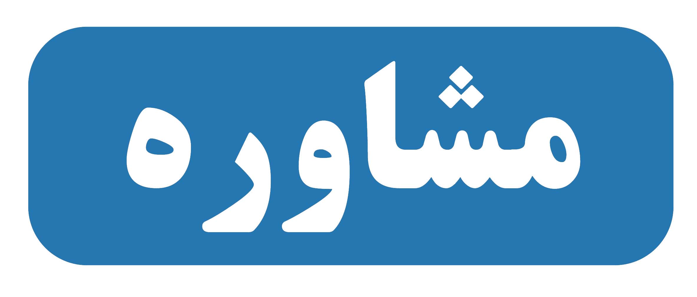 مشاوره کنکور هنر