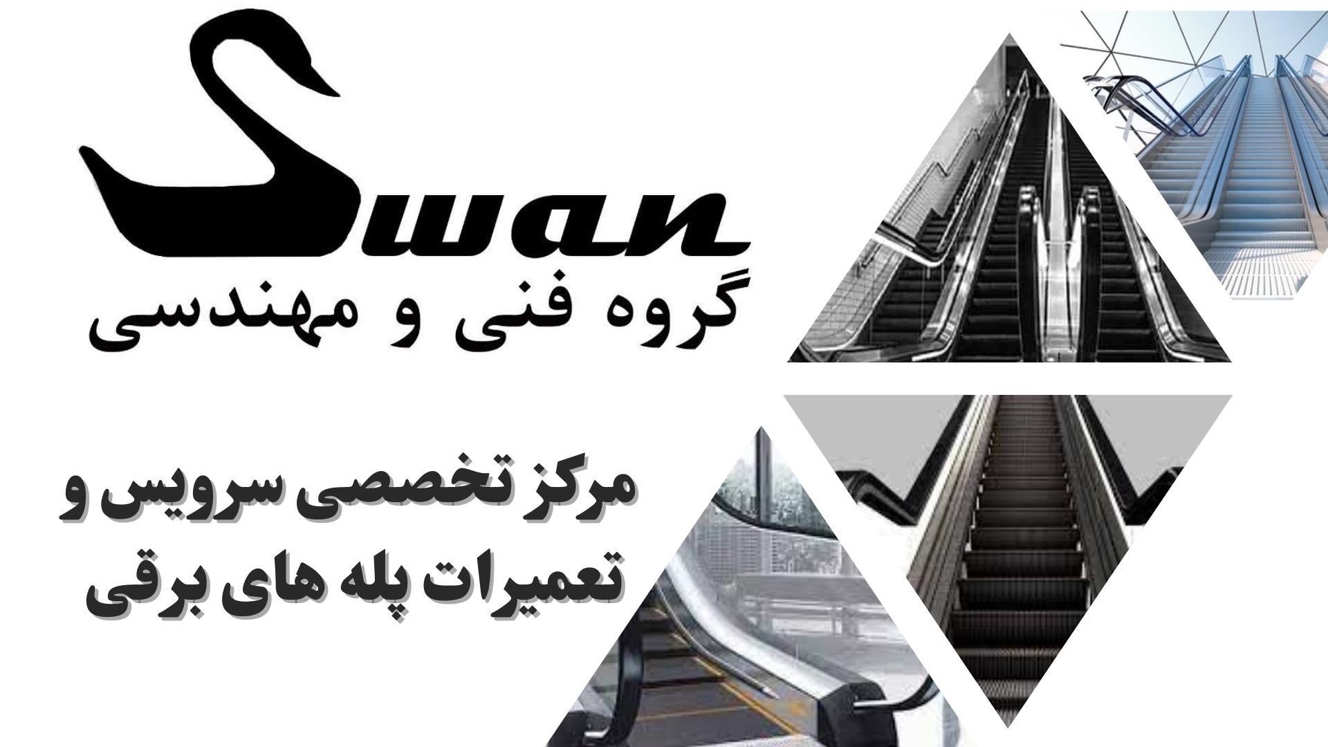 تعمیرات پله برقی در تهران