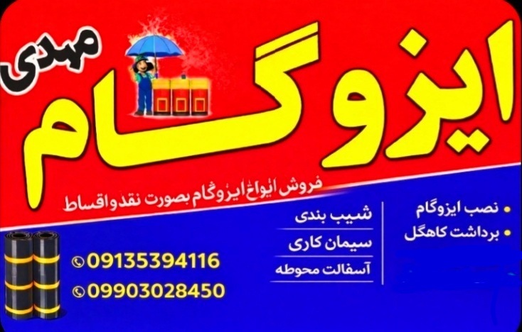 نمایندگی ایزوگام در کرمان