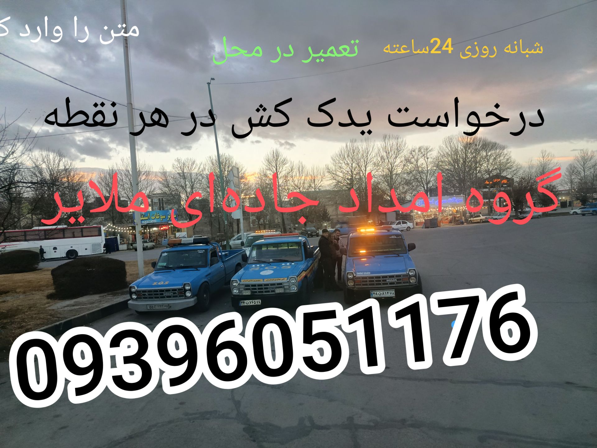 امداد خود رو در ملایر
