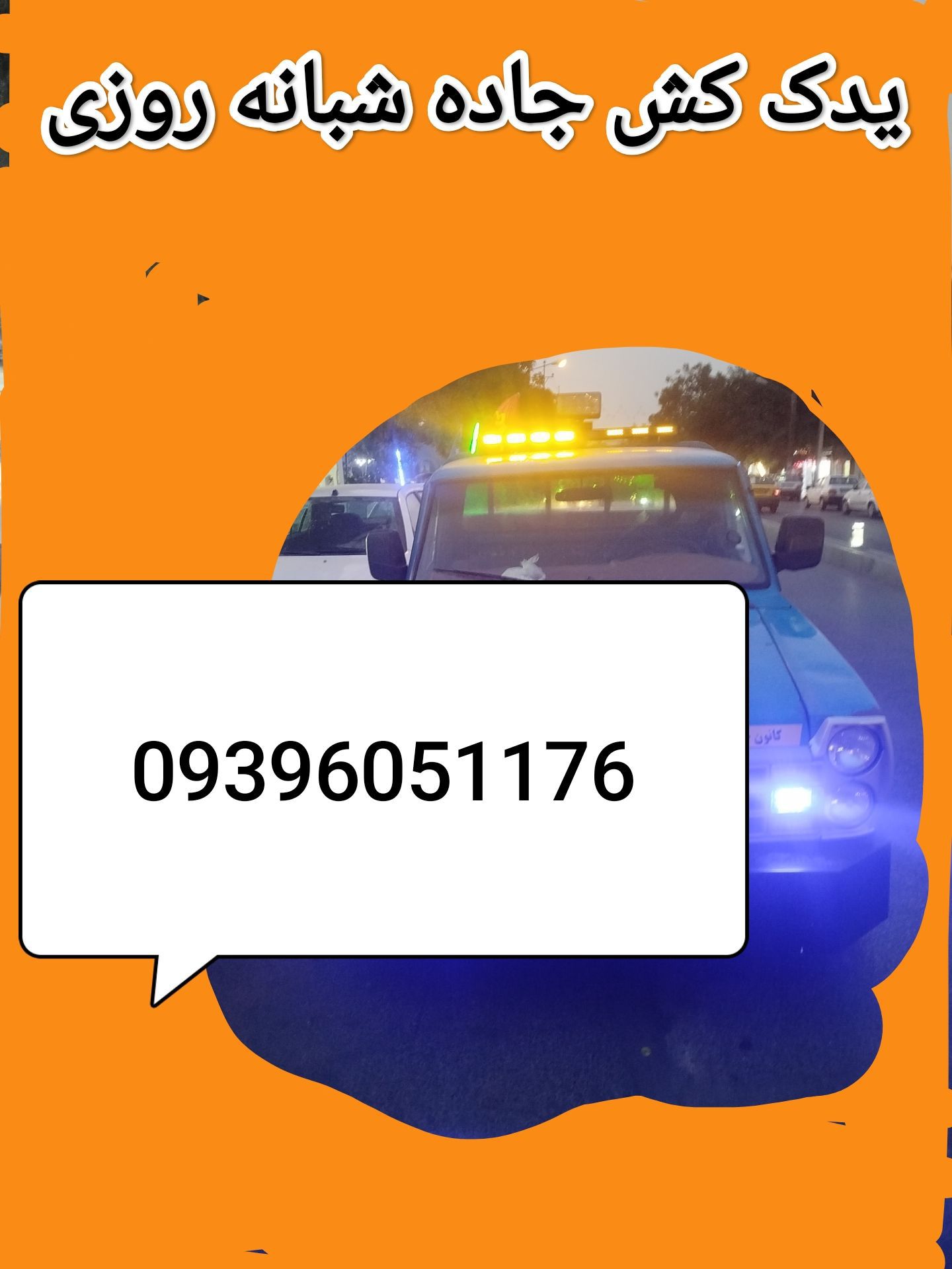 امداد خود رو در ملایر
