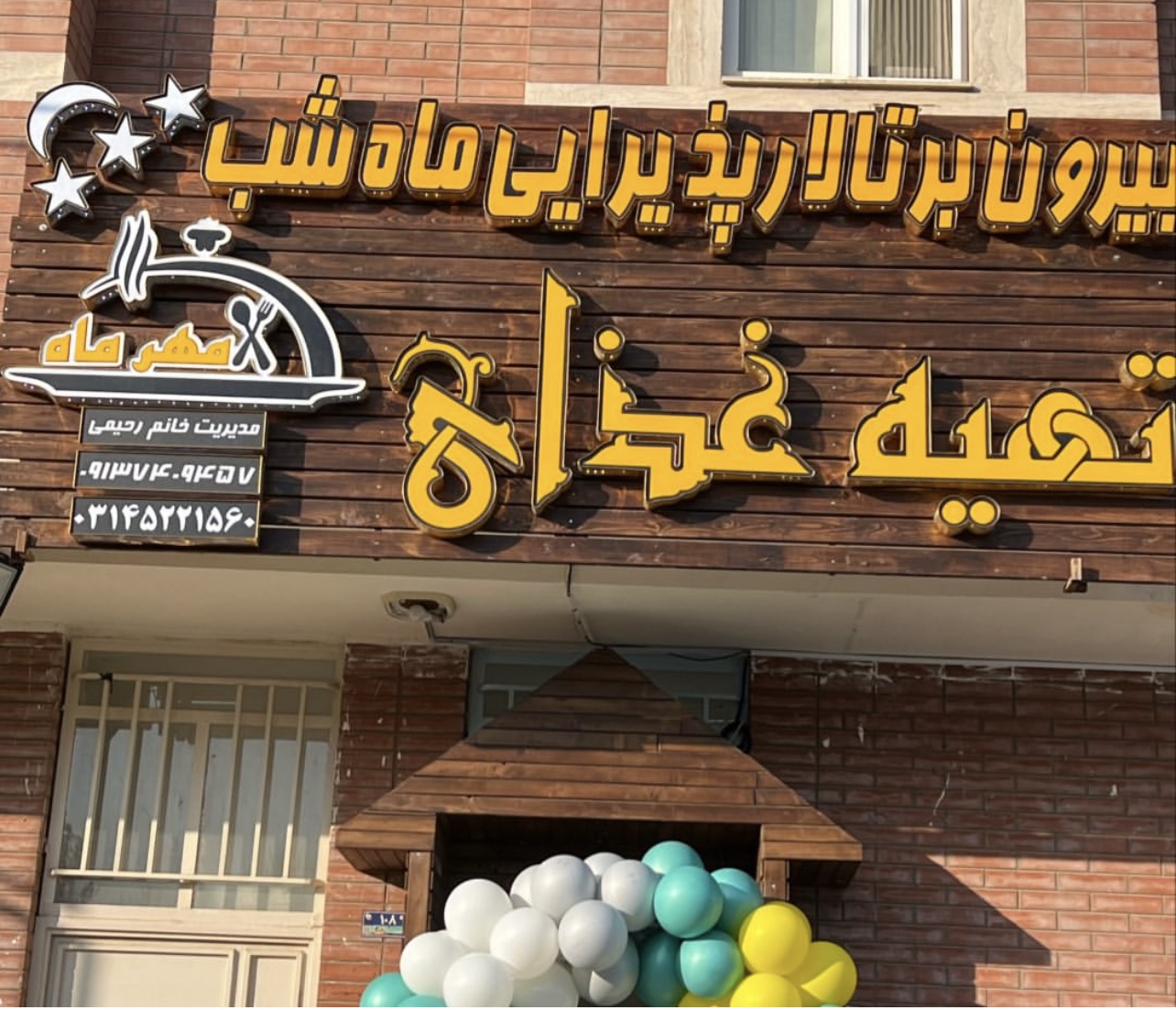 غذای بیرون بر شاهین شهر&nbsp;