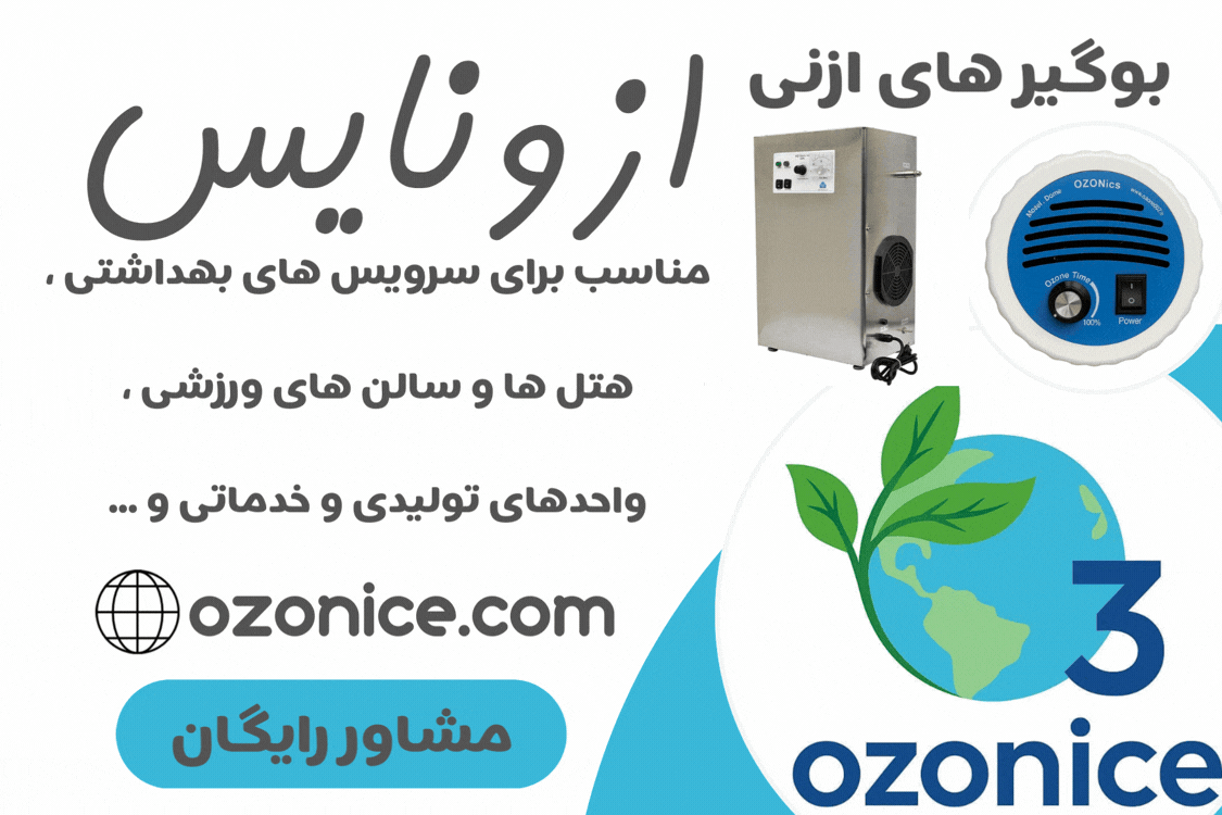 بوگیر ازونایس