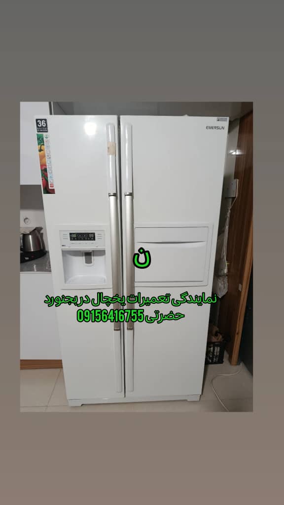 نمایندگی تعمیر یخچال در بجنورد&nbsp;