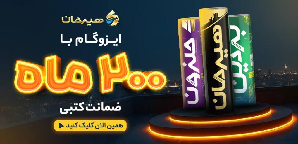 نکات ایزوگام