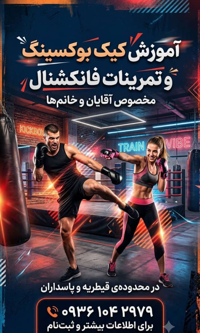 مربی کیک بوکسینگ در تهران