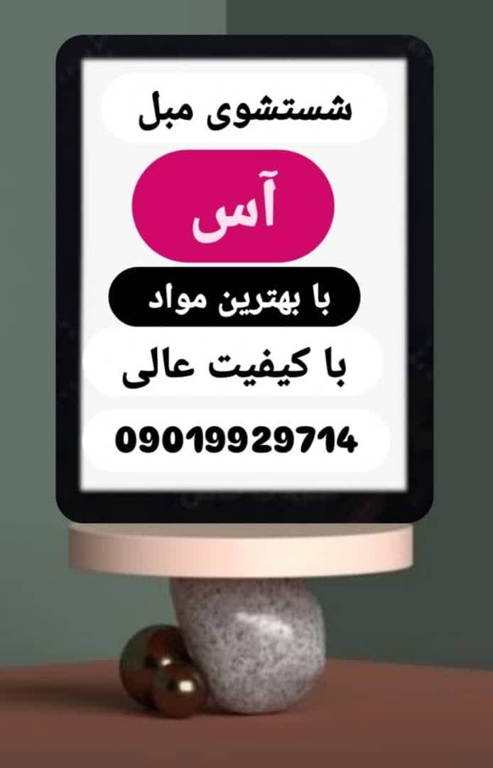 بهترین مبل شویی در فردیس