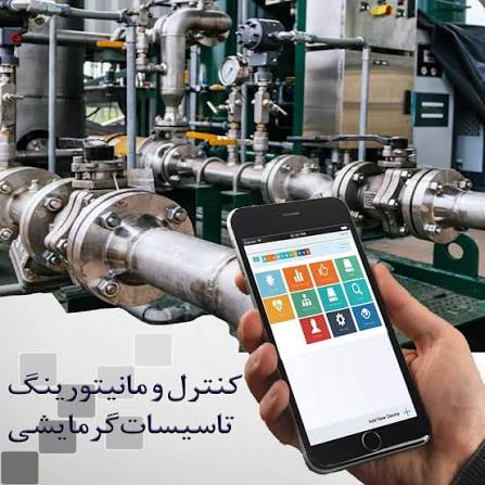نصب کنترل هوشمند موتورخانه در اصفهان