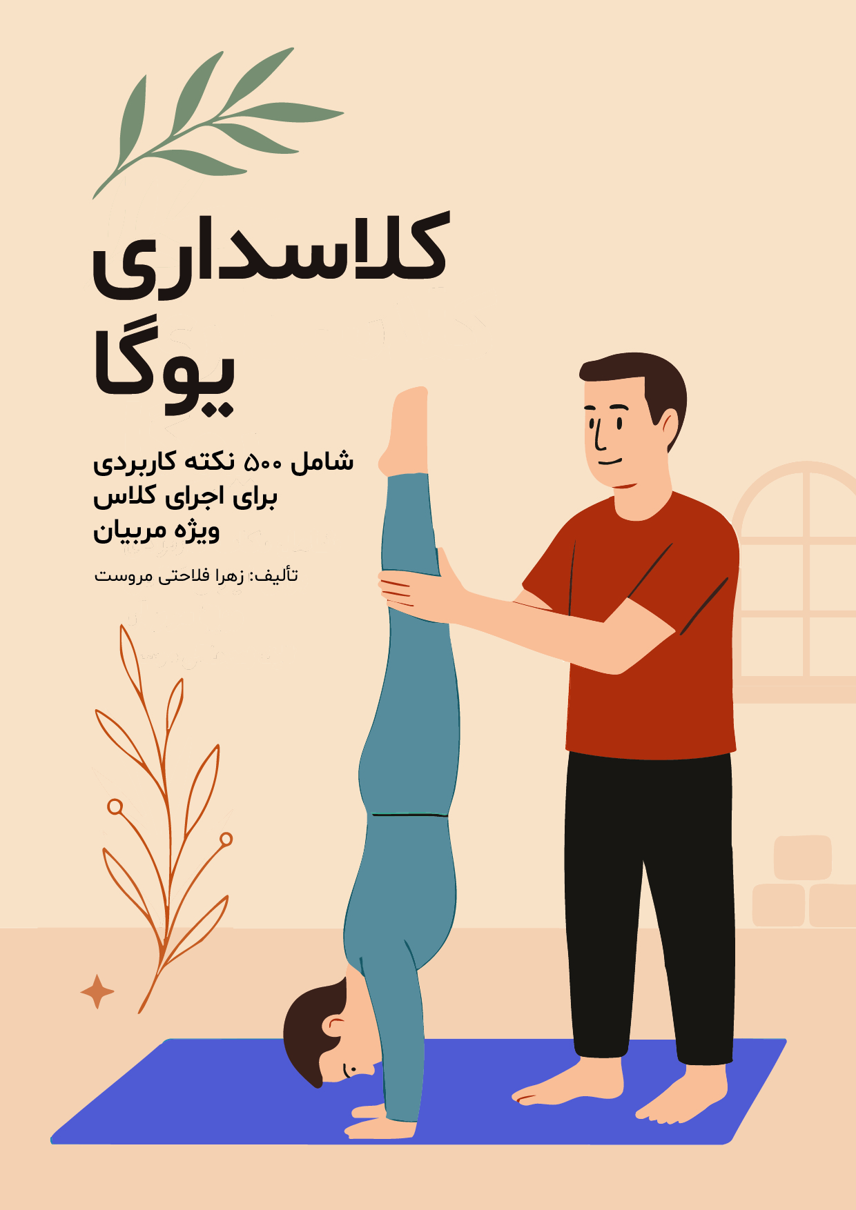 یوگا توحید