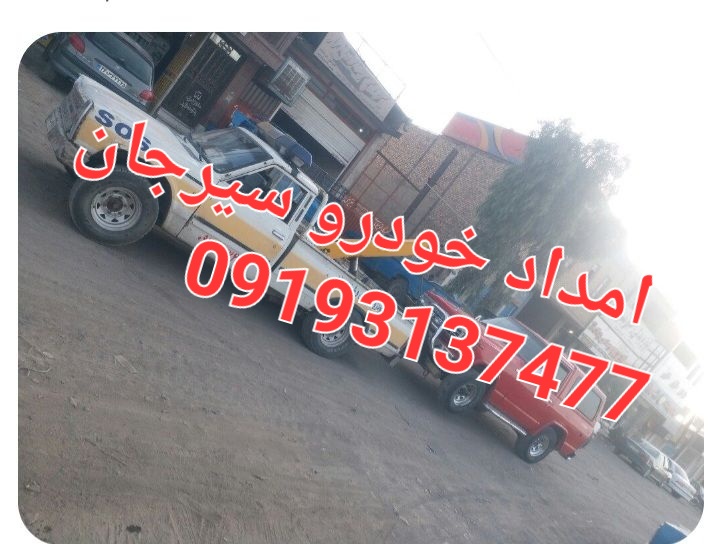سریع ترین امداد سیرجان