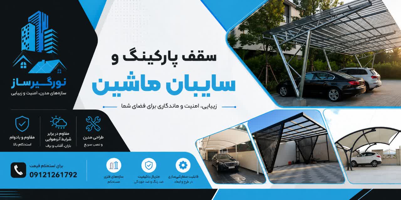 &nbsp;اجرای انواع سقف و سایبان پارکینگ&nbsp;
