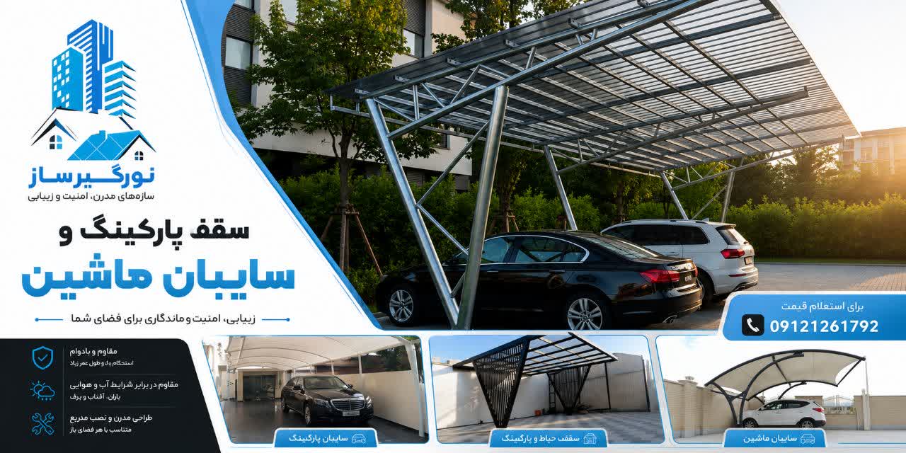 &nbsp;اجرای انواع سقف و سایبان پارکینگ&nbsp;