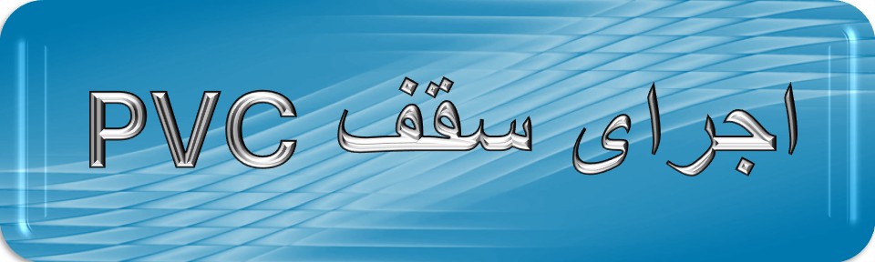 اجرای انواع سقف های پی وی سی